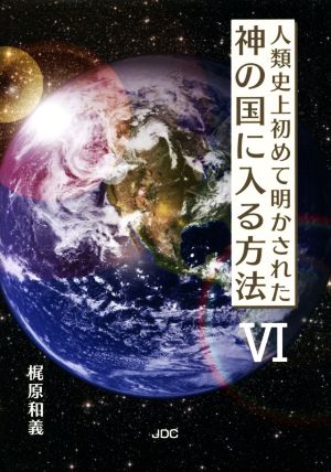 人類史上初めて明かされた神の国に入る方法(Ⅵ)