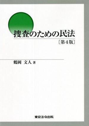 捜査のための民法 第4版