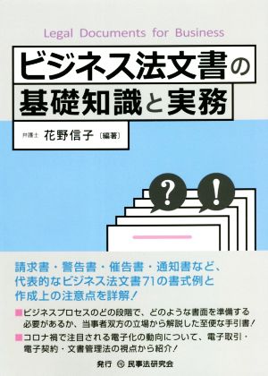 ビジネス法文書の基礎知識と実務