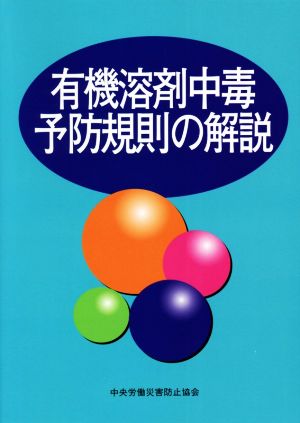 有機溶剤中毒予防規則の解説 第16版