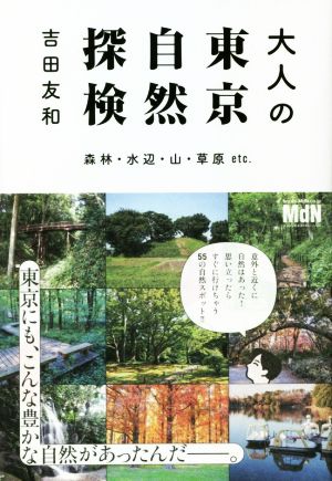 大人の東京自然探検 森林・水辺・山・草原etc.