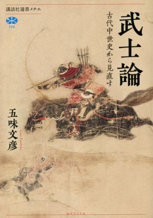 武士論 古代中世史から見直す 講談社選書メチエ748