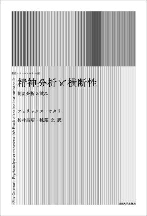 精神分析と横断性 制度分析の試み 叢書・ウニベルシタス435