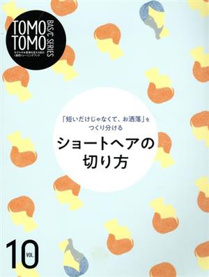 TOMO TOMO BASIC SERIES(VOL.10) 「短いだけじゃなくて、お洒落」をつくり分けるショートヘアの切り方