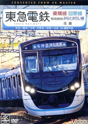 東急電鉄東横線 横浜高速鉄道みなとみらい線・目黒線 往復 4K撮影作品 渋谷～横浜～元町・中華街/目黒～日吉