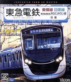 東急電鉄東横線 横浜高速鉄道みなとみらい線・目黒線 往復 4K撮影作品 渋谷～横浜～元町・中華街/目黒～日吉(Blu-ray Disc)