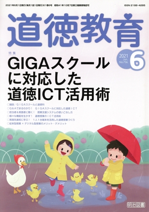 道徳教育(6 2021 No.756) 月刊誌