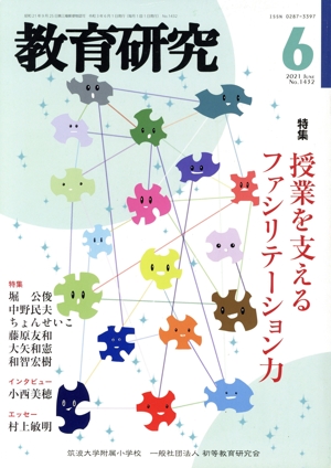 教育研究(6 2021 Jun. No.1432) 月刊誌