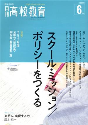 月刊 高校教育(2021年 6月号) 月刊誌