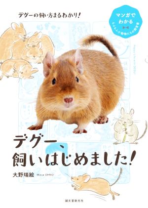 デグー、飼いはじめました！ マンガでわかるもふもふ小動物たちの飼育書