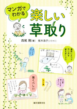 マンガでわかる 楽しい草取り