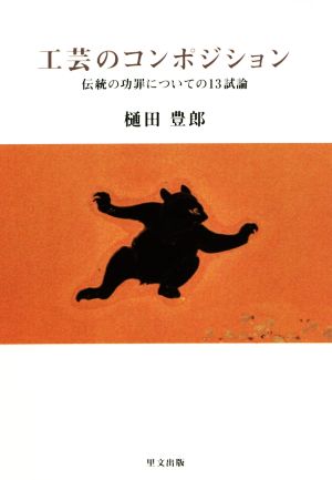 工芸のコンポジション 伝統の功罪についての13試論