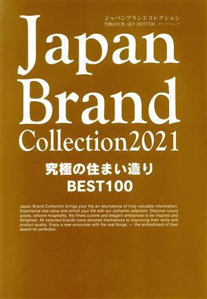 Japan Brand Collection 究極の住まい造り BEST100(2021) メディアパルムック