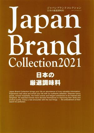 Japan Brand Collection 日本の厳選調味料(2021) メディアパルムック