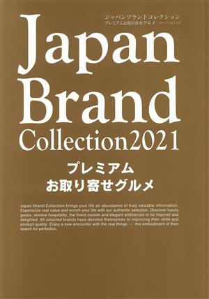 Japan Brand Collection プレミアムお取り寄せグルメ(2021) メディアパルムック