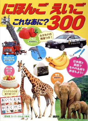 にほんご えいご これなあに300 げんきスーパーかんさつ絵本