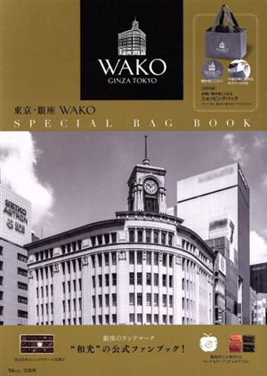 東京・銀座 WAKO SPECIAL BAG BOOK 銀座のランドマーク“和光