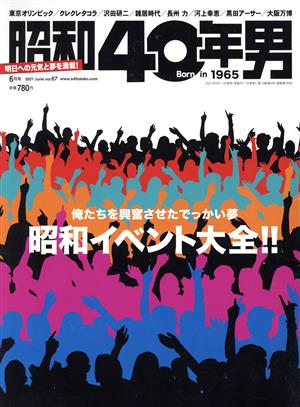 昭和40年男(vol.67 2021年6月号)隔月刊誌