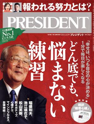 PRESIDENT(2021.06.04号) 隔週刊誌