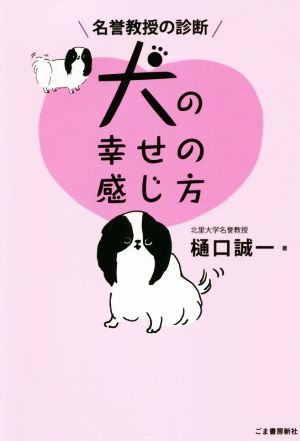 名誉教授の診断 犬の幸せの感じ方