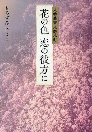 花の色 恋の彼方に 人物叢書 小野小町