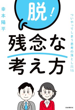 脱！残念な考え方 ついやってしまう思考の落とし穴15