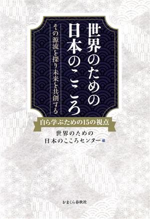 世界のための日本のこころ その源流を探り未来を共創する 自ら学ぶための15の視点