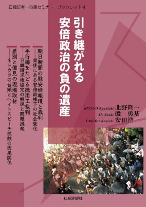 引き継がれる安倍政治の負の遺産日韓記者・市民セミナーブックレット4