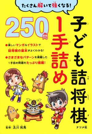 たくさん解いて強くなる！子ども詰将棋1手詰め250問