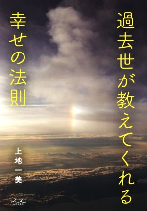 過去世が教えてくれる幸せの法則