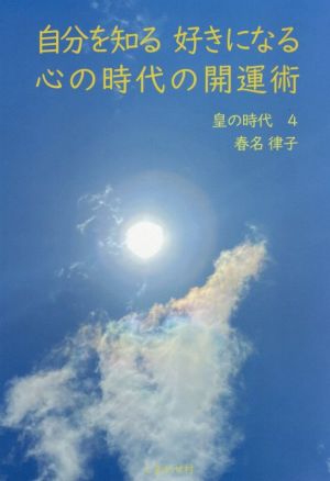 自分を知る 好きになる 心の時代の開運術 皇の時代 4