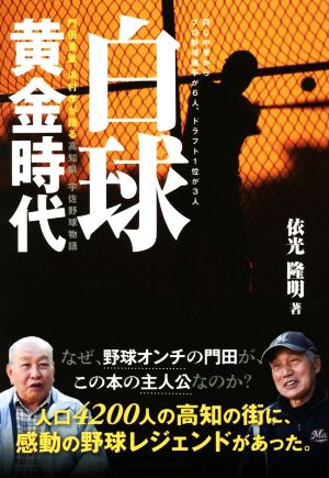 白球黄金時代 門田豊重、浜村孝が語る 高知県 宇佐野球物語