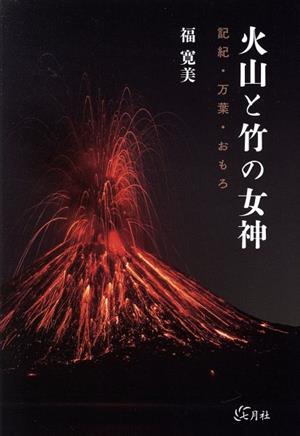 火山と竹の女神 記紀・万葉・おもろ