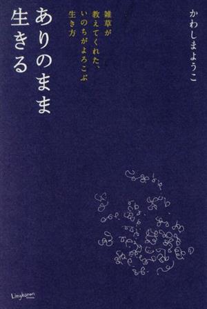 ありのまま生きる 雑草が教えてくれた、いのちがよろこぶ生き方 Lingkaran books