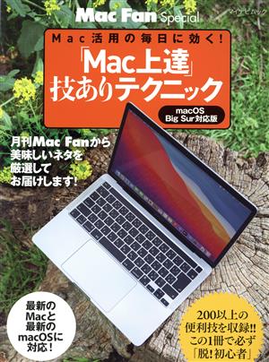 「Mac上達」技ありテクニックMac活用の毎日に効く！マイナビムック Mac Fan Special