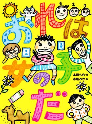 おれは女の子だ ポプラ物語館