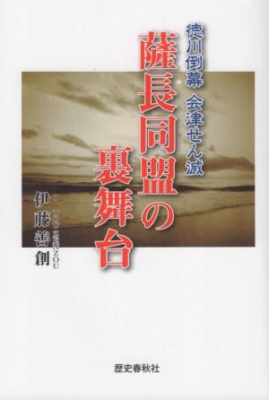 薩長同盟の裏舞台 徳川倒幕 会津せん滅