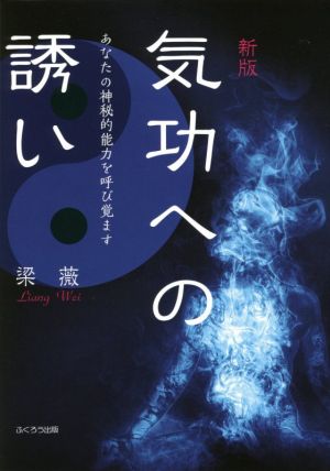 気功への誘い 新版 あなたの神秘的能力を呼び覚ます