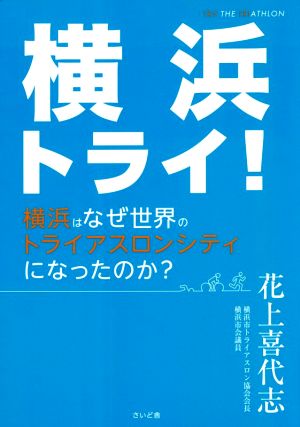 横浜トライ！ 横浜はなぜ世界のトライアスロンシティになったのか？