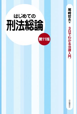 はじめての刑法総論 第11版 3日でわかる法律入門