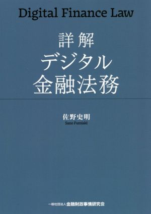 詳解 デジタル金融法務