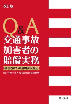 Q&A 交通事故加害者の賠償実務 改訂版 被害者からの過剰請求対応