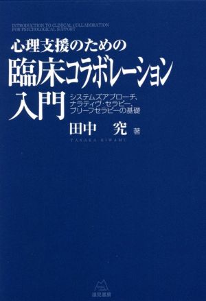 心理支援のための臨床コラボレーション入門システムズアプローチ、ナラティヴ・セラピー、ブリーフセラピーの基礎