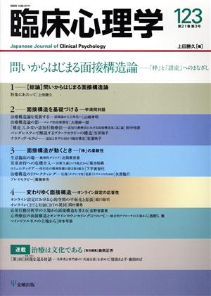 臨床心理学(123 21-3) 問いからはじまる面接構造論―「枠」と「設定」へのまなざし