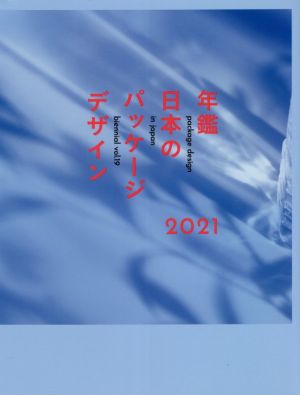 年鑑日本のパッケージデザイン(2021)