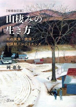 山棲みの生き方 増補改訂版 木の実食・焼畑・狩猟獣・レジリエンス