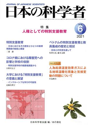 日本の科学者(2021 6 Vol.56) 特集 人権としての特別支援教育