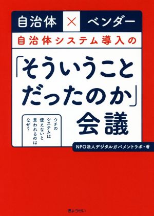 自治体×ベンダー 自治体システム導入の「そういうことだったのか」会議 ウチのシステムは使えないと言われるのはなぜ？