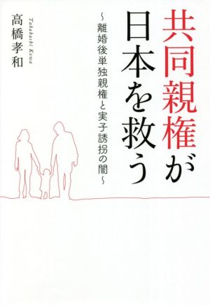 共同親権が日本を救う 離婚後単独親権と実子誘拐の闇