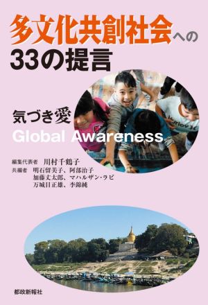 多文化共創社会への33の提言 気づき愛 Global Awareness